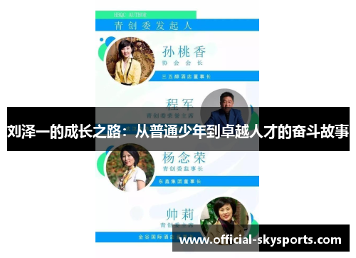 刘泽一的成长之路：从普通少年到卓越人才的奋斗故事