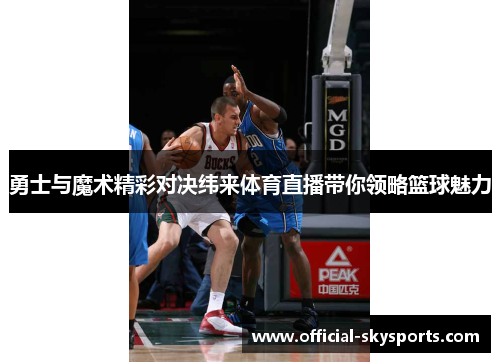 勇士与魔术精彩对决纬来体育直播带你领略篮球魅力