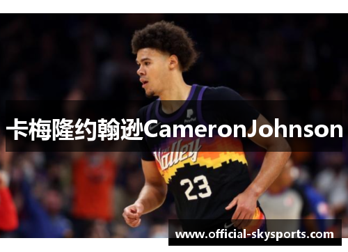 卡梅隆约翰逊CameronJohnson