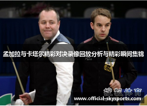 孟加拉与卡塔尔精彩对决录像回放分析与精彩瞬间集锦