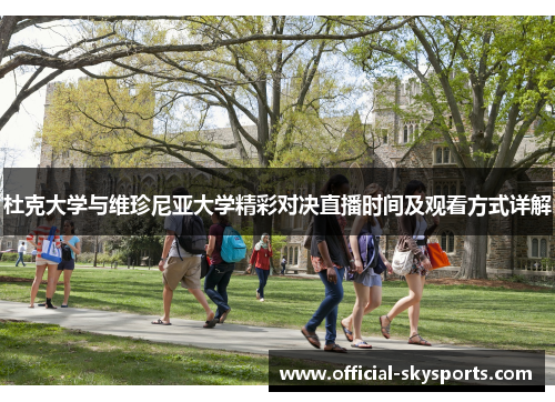 杜克大学与维珍尼亚大学精彩对决直播时间及观看方式详解