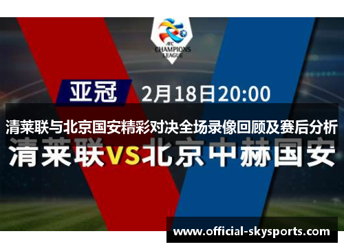 清莱联与北京国安精彩对决全场录像回顾及赛后分析