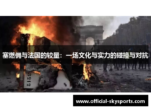 塞燃佣与法国的较量：一场文化与实力的碰撞与对抗