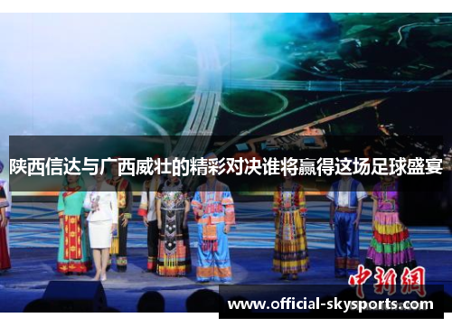 陕西信达与广西威壮的精彩对决谁将赢得这场足球盛宴