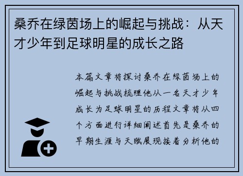 桑乔在绿茵场上的崛起与挑战：从天才少年到足球明星的成长之路