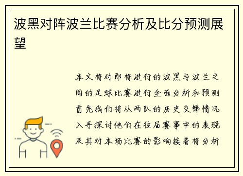 波黑对阵波兰比赛分析及比分预测展望
