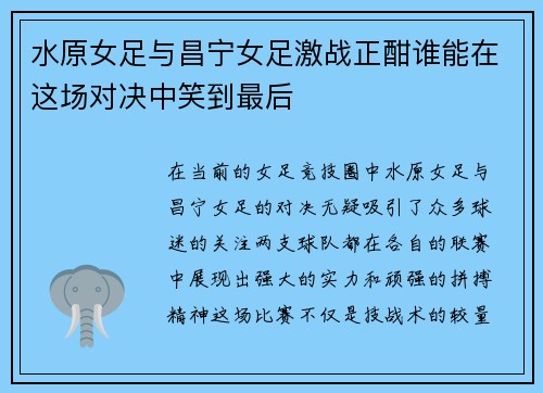 水原女足与昌宁女足激战正酣谁能在这场对决中笑到最后