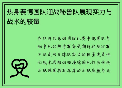 热身赛德国队迎战秘鲁队展现实力与战术的较量