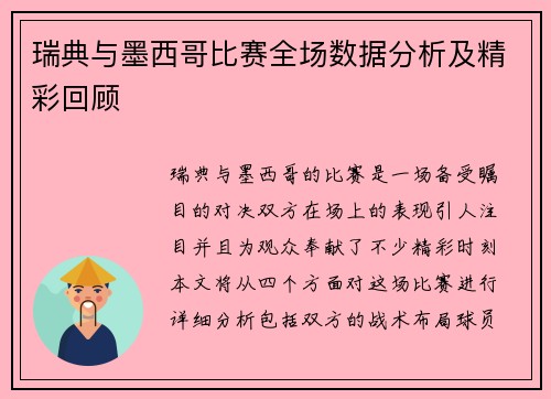 瑞典与墨西哥比赛全场数据分析及精彩回顾