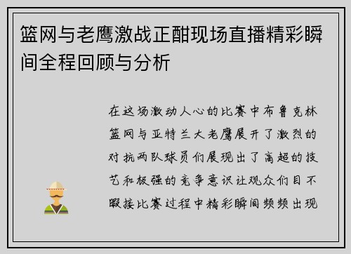 篮网与老鹰激战正酣现场直播精彩瞬间全程回顾与分析