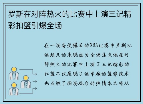 罗斯在对阵热火的比赛中上演三记精彩扣篮引爆全场