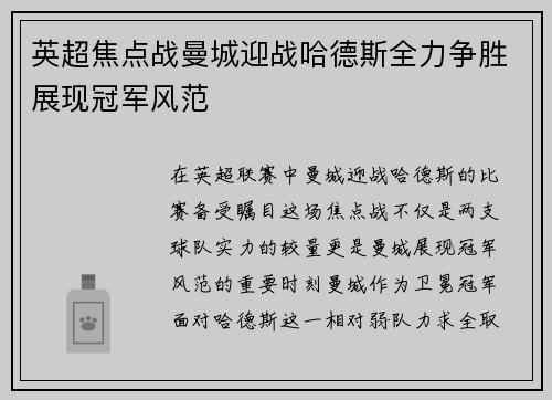 英超焦点战曼城迎战哈德斯全力争胜展现冠军风范