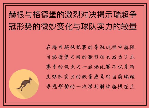 赫根与格德堡的激烈对决揭示瑞超争冠形势的微妙变化与球队实力的较量