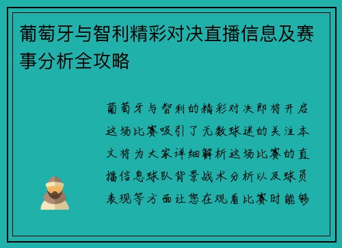 葡萄牙与智利精彩对决直播信息及赛事分析全攻略