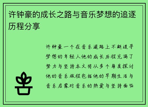 许钟豪的成长之路与音乐梦想的追逐历程分享
