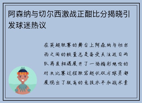 阿森纳与切尔西激战正酣比分揭晓引发球迷热议