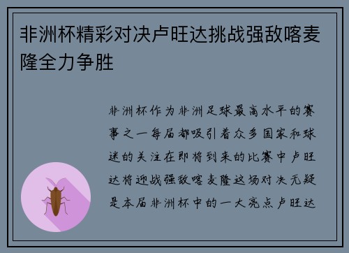 非洲杯精彩对决卢旺达挑战强敌喀麦隆全力争胜