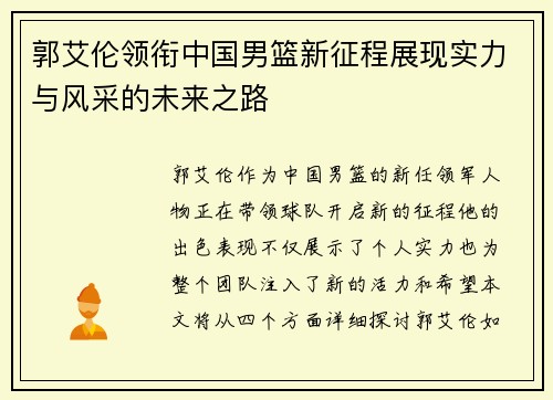 郭艾伦领衔中国男篮新征程展现实力与风采的未来之路